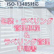 【ISO-13485対応】包装・ラベリング管理規程&ラベリング管理手順書