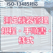 【ISO-13485対応】測定機器管理規程・手順書・様式