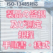 【ISO-13485対応】製品の監視及び測定規程・手順書・様式