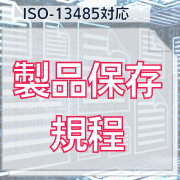 【ISO-13485対応】製品保存規程