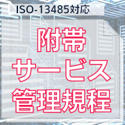 【ISO-13485対応】附帯サービス管理規程