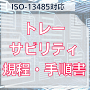 【ISO-13485対応】トレーサビリティ規程、手順書
