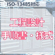 【ISO-13485対応】工程設計手順書・様式