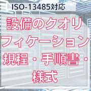 【ISO-13485対応】設備のクオリフィケーション手順書・様式