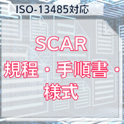 【ISO-13485対応】SCAR規程・手順書・様式
