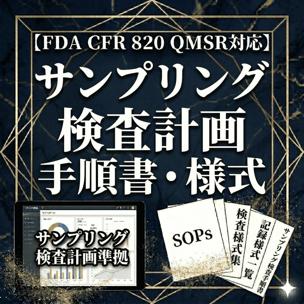【FDA CFR 820 QMSR対応】サンプリング検査計画手順書・様式