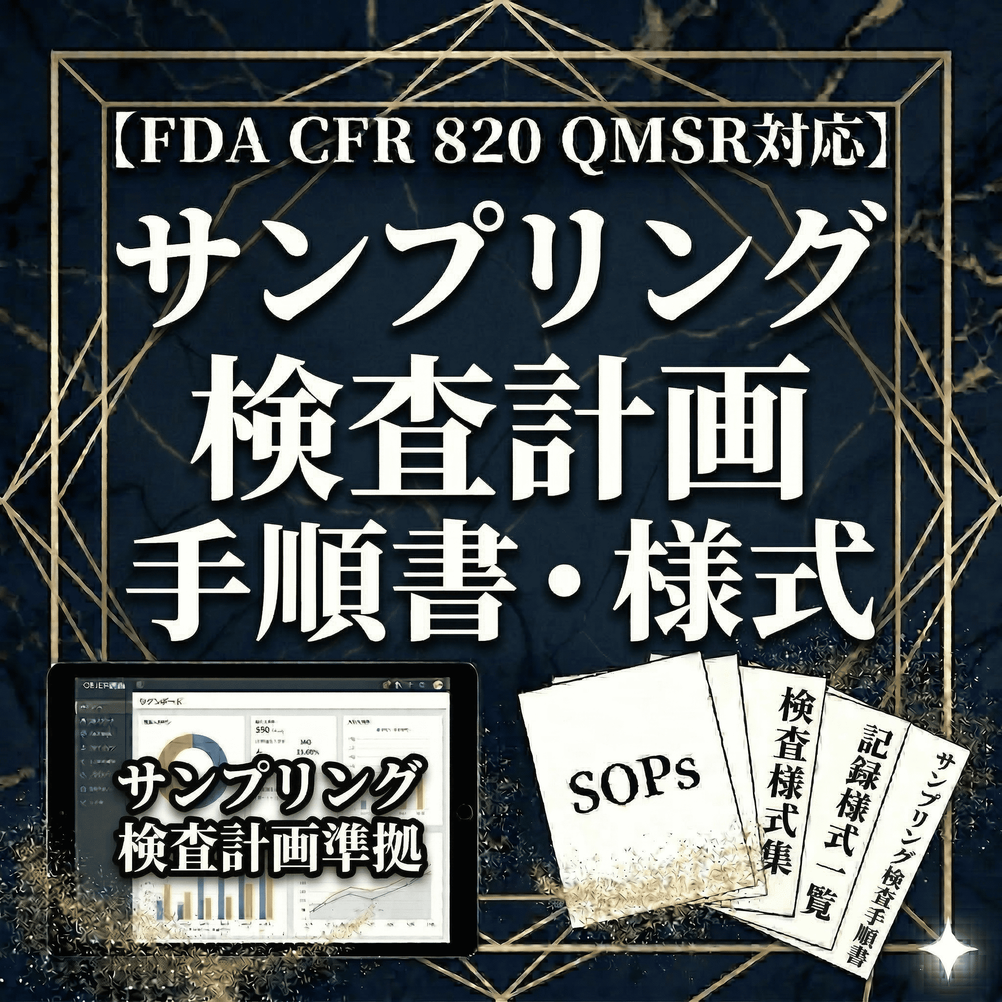 【FDA CFR 820 QMSR対応】サンプリング検査計画手順書・様式