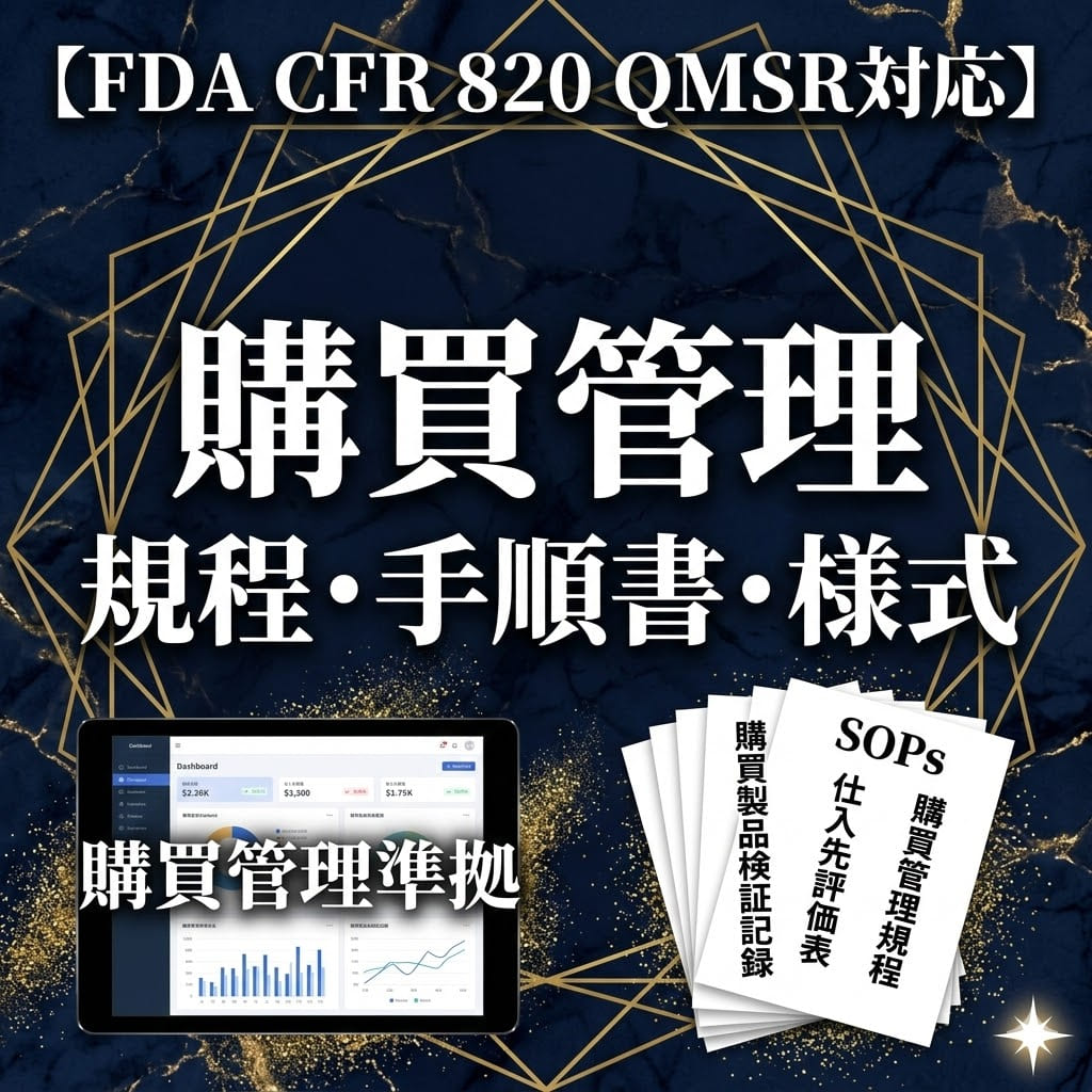 【FDA CFR 820 QMSR対応】購買管理規程・手順書・様式