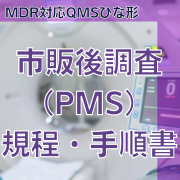 【MDR対応QMSひな形】市販後調査(PMS)規程・手順書