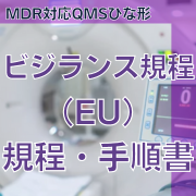 【MDR対応QMSひな形】ビジランス規程(EU)規程・手順書
