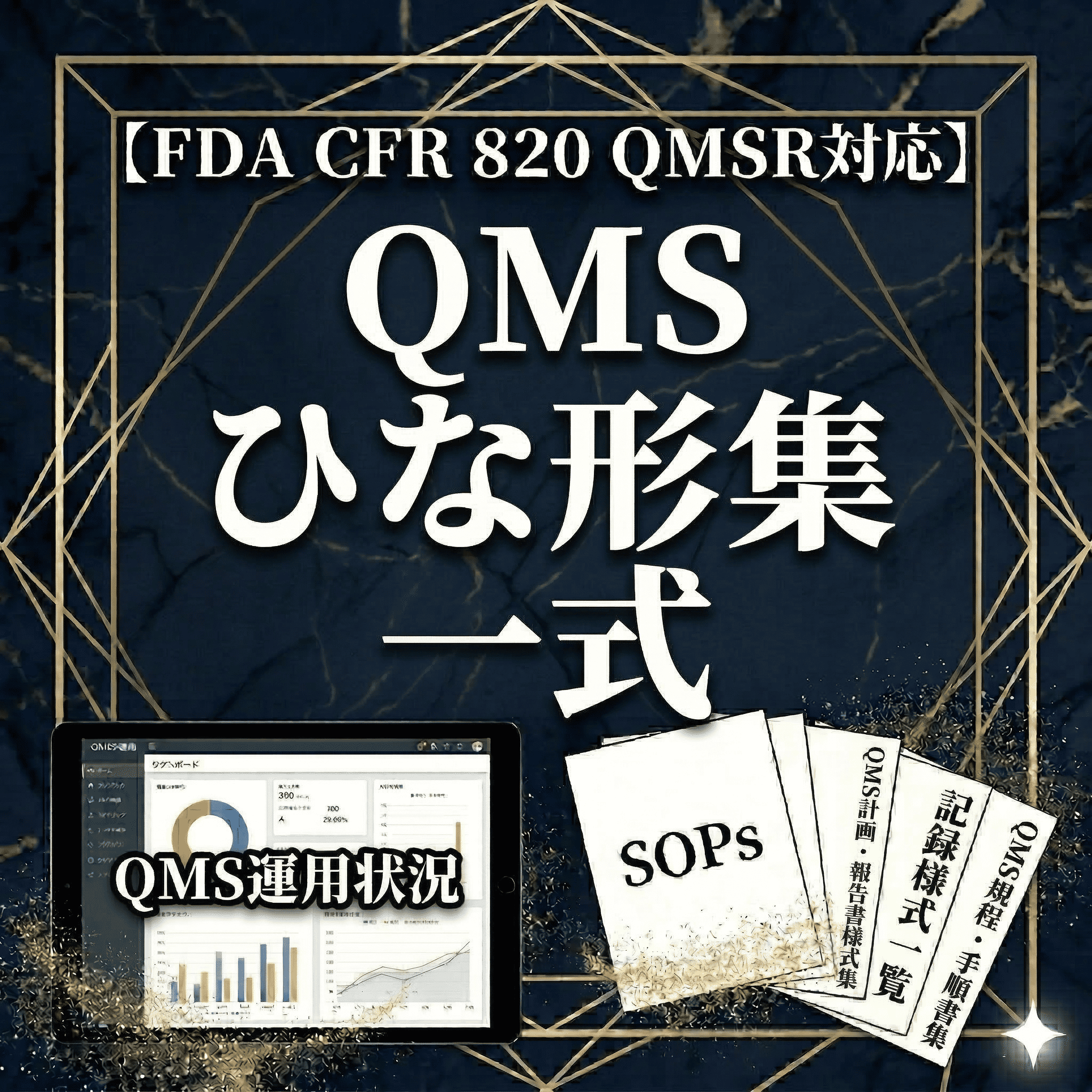 【FDA CFR 820 QMSR対応】QMSひな形集一式