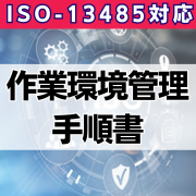 【ISO-13485対応】作業環境管理手順書