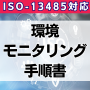【ISO-13485対応】環境モニタリング手順書