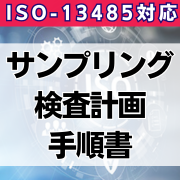 【ISO-13485対応】サンプリング検査計画手順書