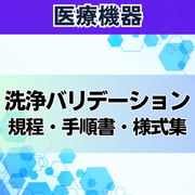 医療機器洗浄バリデーション規程・手順書・様式集