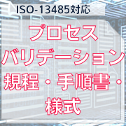【ISO-13485対応】プロセスバリデーション規程・手順書・様式