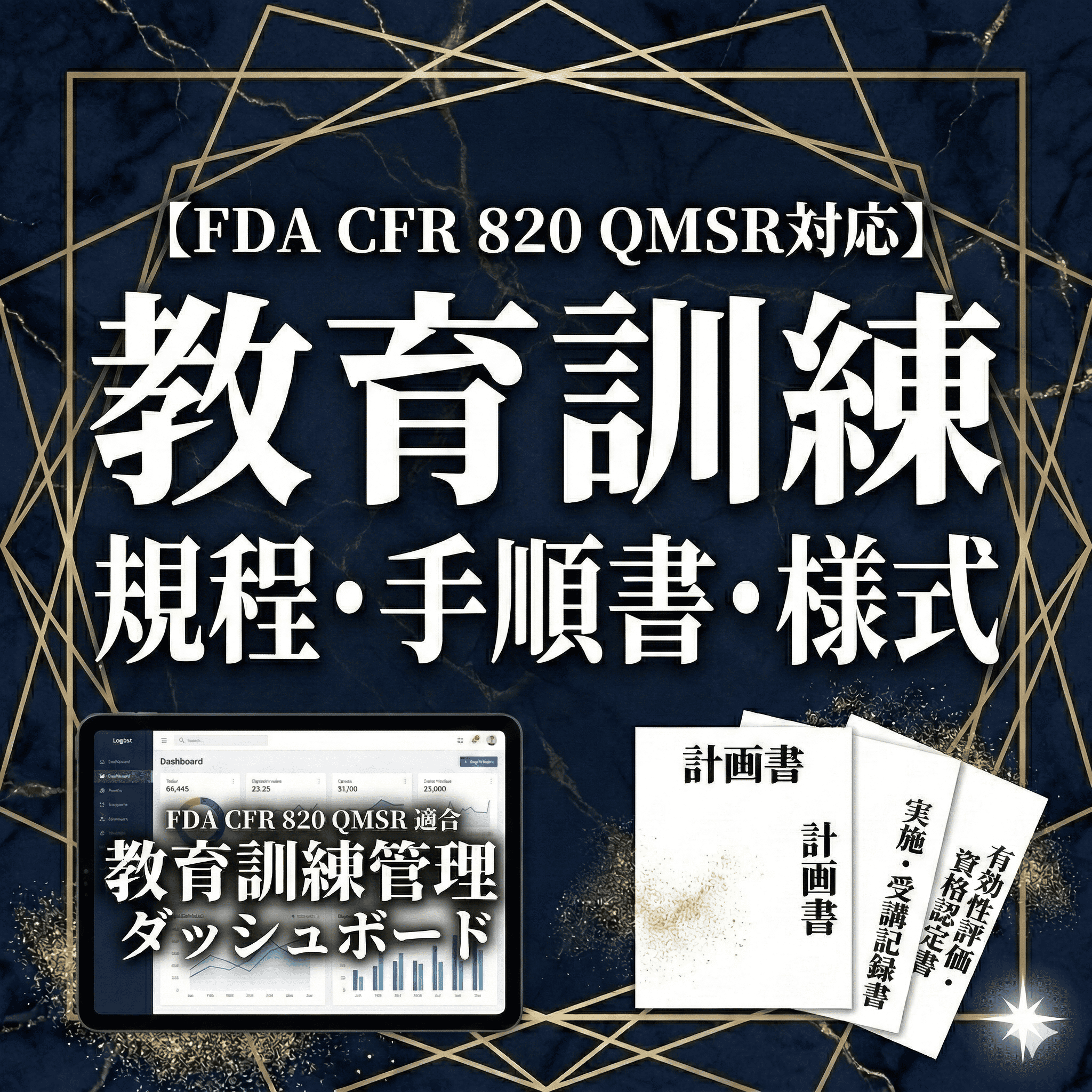 【FDA CFR 820 QMSR対応】教育訓練規程・手順書・様式