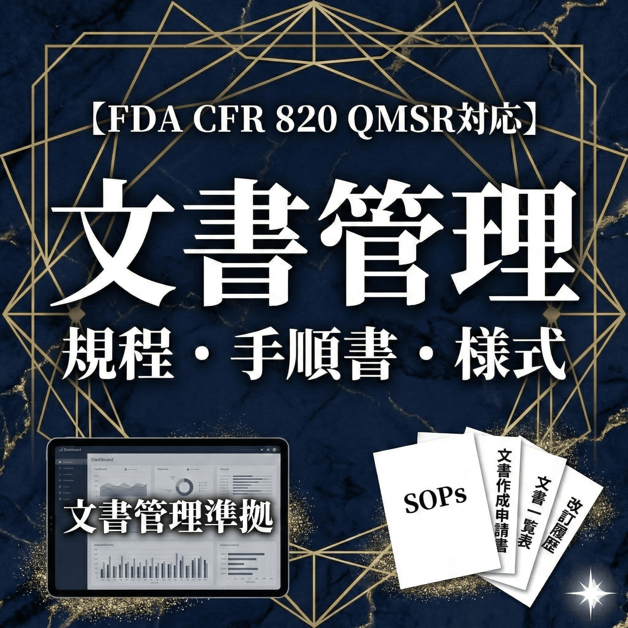 【FDA CFR 820 QMSR対応】文書管理規程・手順書・様式