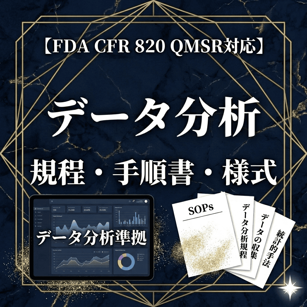 【FDA CFR 820 QMSR対応】データ分析規程・手順書・様式