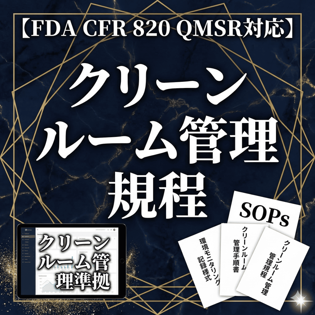【FDA CFR 820 QMSR対応】クリーンルーム管理規程
