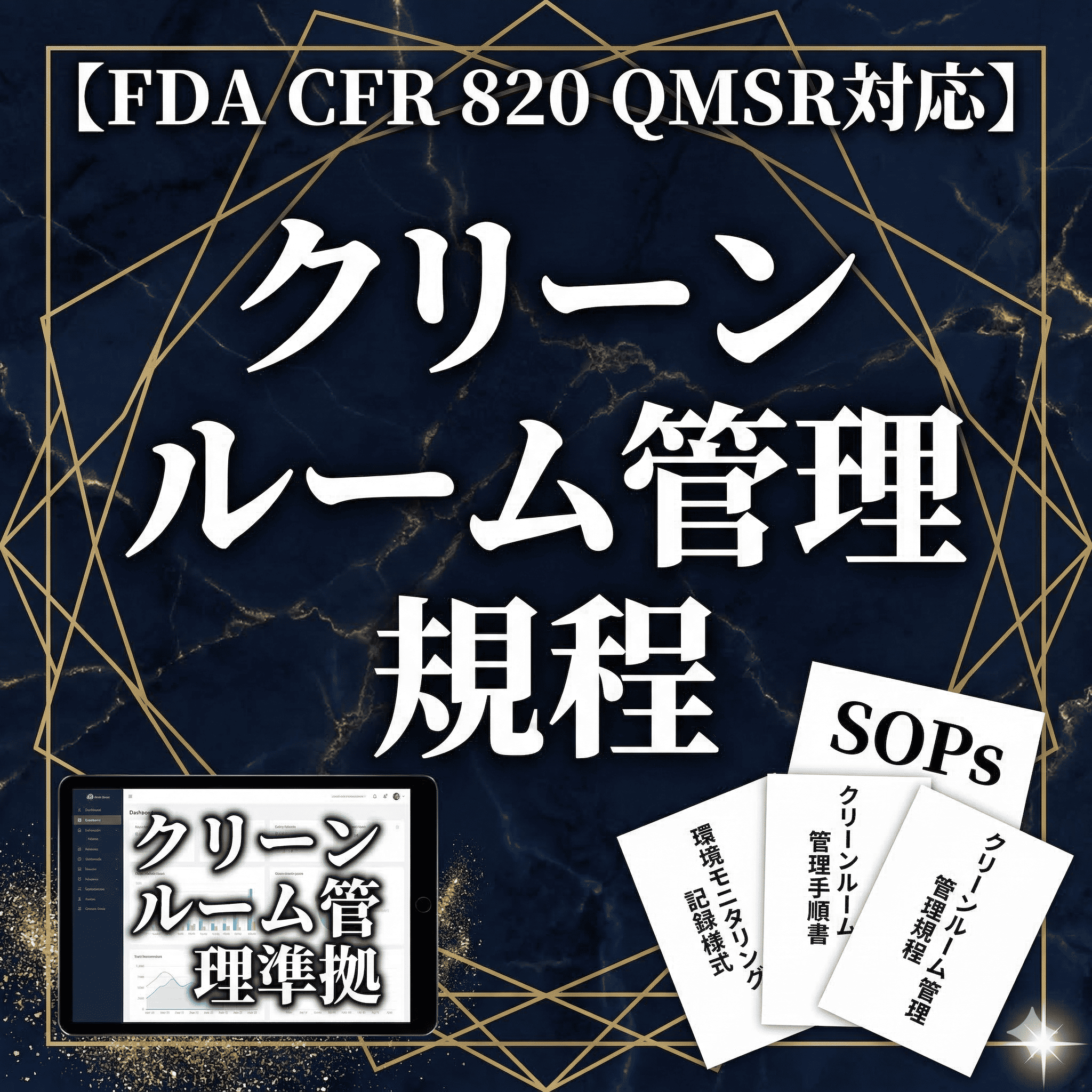 【FDA CFR 820 QMSR対応】クリーンルーム管理規程