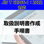 【JIS T 62366-1:2022対応】取扱説明書作成手順書
