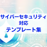 サイバーセキュリティ対応テンプレート集