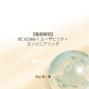 [書籍]【徹底解説】IEC 62366-1 ユーザビリティエンジニアリング