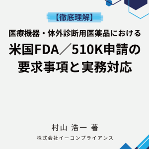 [書籍]【徹底理解】医療機器・体外診断用医薬品における米国FDA／510k申請の要求事項と実務対応