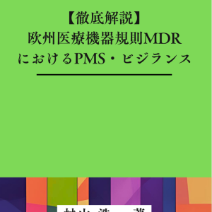 [書籍]【徹底解説】欧州医療機器規則MDRにおけるPMS・ビジランス