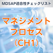 【MDSAP適合性チェックリスト】マネジメントプロセス(CH1)