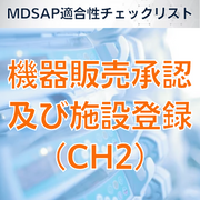 【MDSAP適合性チェックリスト】機器販売承認及び施設登録(CH2)