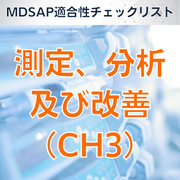 【MDSAP適合性チェックリスト】測定、分析及び改善(CH3)