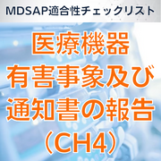 【MDSAP適合性チェックリスト】医療機器有害事象及び通知書の報告(CH4)