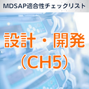 【MDSAP適合性チェックリスト】設計・開発(CH5)