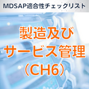 【MDSAP適合性チェックリスト】製造及びサービス管理(CH6)