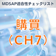 【MDSAP適合性チェックリスト】購買(CH7)