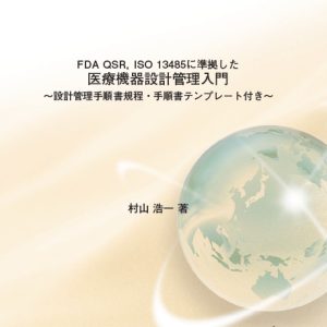 [書籍] 医療機器設計管理入門