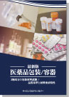 [書籍] ―最新版― 【 医薬品包装/容器 】 3極局方の包装材料試験/品質基準と材料要求特性