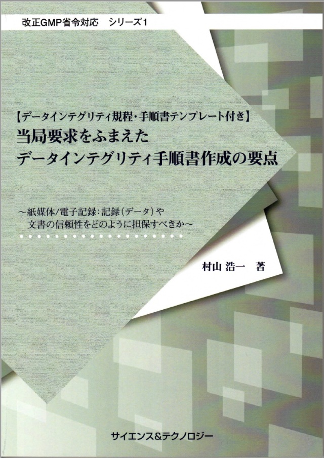 [書籍] 【改正GMP省令対応シリーズ】ーデータインテグリティ規程・手順書テンプレート付きー当局要求をふまえたデータインテグリティ手順書作成の要点