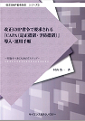 [書籍] 【製本版＋ebook版】【改正GMP省令対応シリーズ3】改正GMP省令で要求される『CAPA(是正措置・予防措置)』導入・運用手順