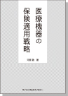[書籍] 【製本版＋ebook版】 医療機器の保険適用戦略
