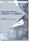 [書籍] 【製本版＋ebook版】【改正GMP省令対応シリーズ2】 改正GMP省令で要求される 『医薬品品質システム』と継続的改善
