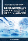 [書籍] 【製本版＋ebook版】 ＜ICH Q12/改正GMP省令＞ 変更・逸脱管理【CAPA実装】と リスク評価・分類