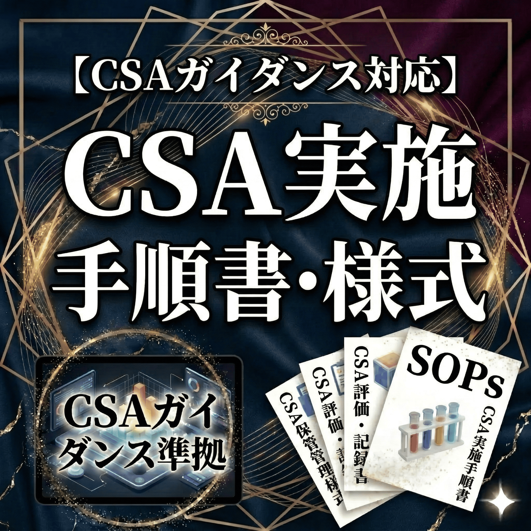 【CSAガイダンス対応】CSA実施手順書・様式