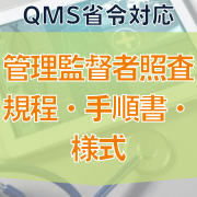 【QMS省令対応】管理監督者照査規程・手順書・様式