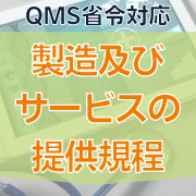 【QMS省令対応】製造及びサービスの提供規程