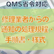 【QMS省令対応】修理業者からの通知の処理規程・手順書・様式