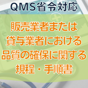 【QMS省令対応】販売業者または貸与業者における品質の確保に関する規程・手順書