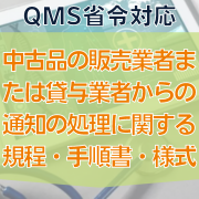 【QMS省令対応】中古品の販売業者または貸与業者からの通知の処理に関する規程・手順書・様式
